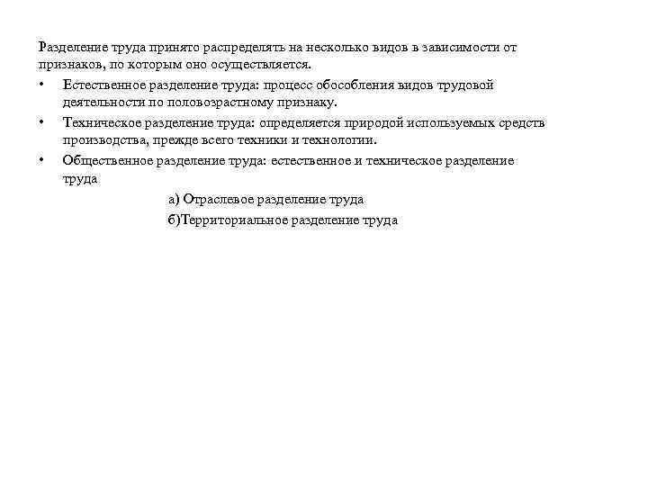 Разделение труда принято распределять на несколько видов в зависимости от признаков, по которым оно