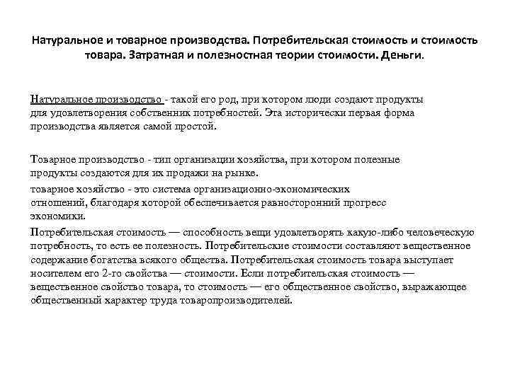 Натуральное и товарное производства. Потребительская стоимость и стоимость товара. Затратная и полезностная теории стоимости.