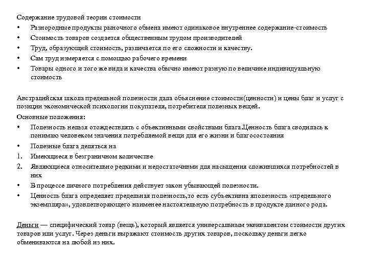 Содержание трудовой теории стоимости • Разнородные продукты рыночного обмена имеют одинаковое внутреннее содержание-стоимость •