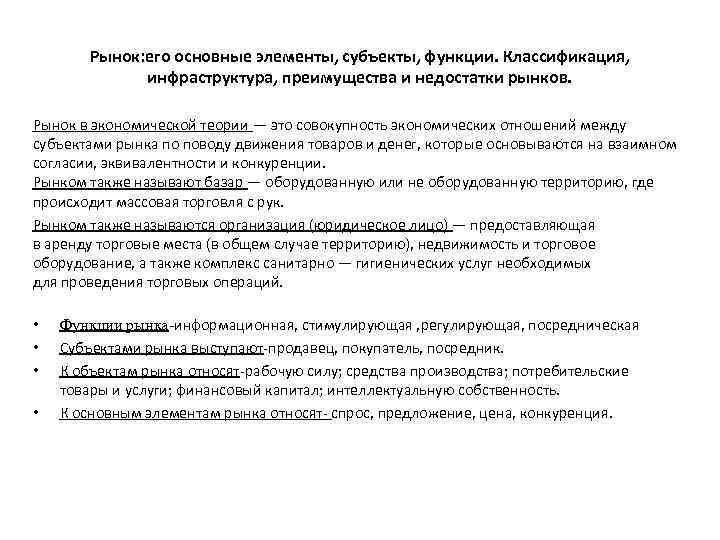 Рынок: его основные элементы, субъекты, функции. Классификация, инфраструктура, преимущества и недостатки рынков. Рынок в