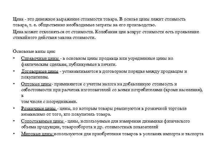 Цена - это денежное выражение стоимости товара. В основе цены лежит стоимость товара, т.