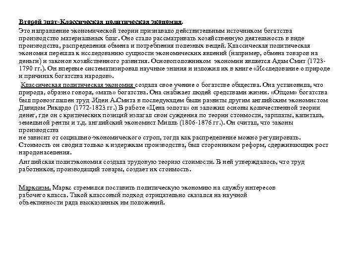 Второй эпат-Классическая политическая экономия. Это направление экономической теории признавало действительным источником богатства производство материальных