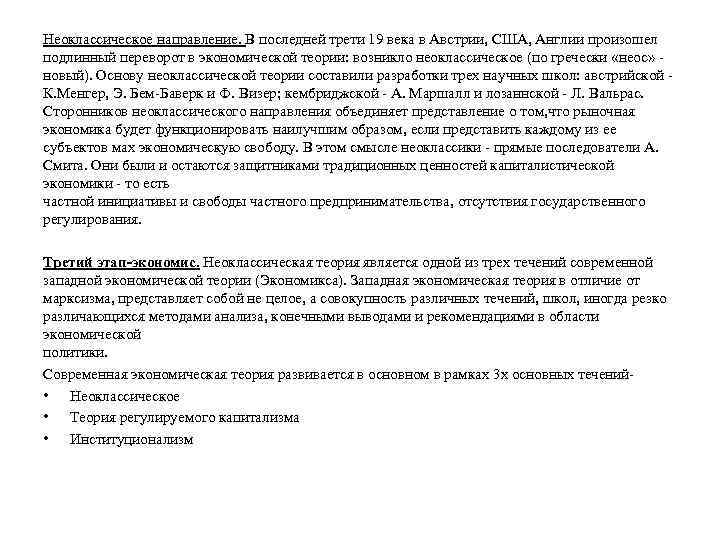Неоклассическое направление. В последней трети 19 века в Австрии, США, Англии произошел подлинный переворот