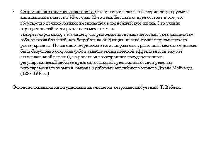  • Современная экономическая теория. Становление и развитие теории регулируемого капитализма началось в 30
