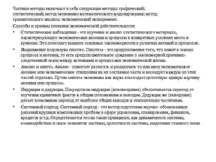 Частные методы включают в себя следующие методы: графический; статистический; метод экономико-математического моделирования; метод сравнительного