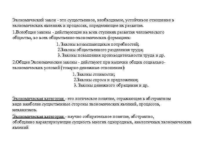 Экономический закон - это существенное, необходимое, устойчивое отношение в экономических явлениях и процессах, определяющее