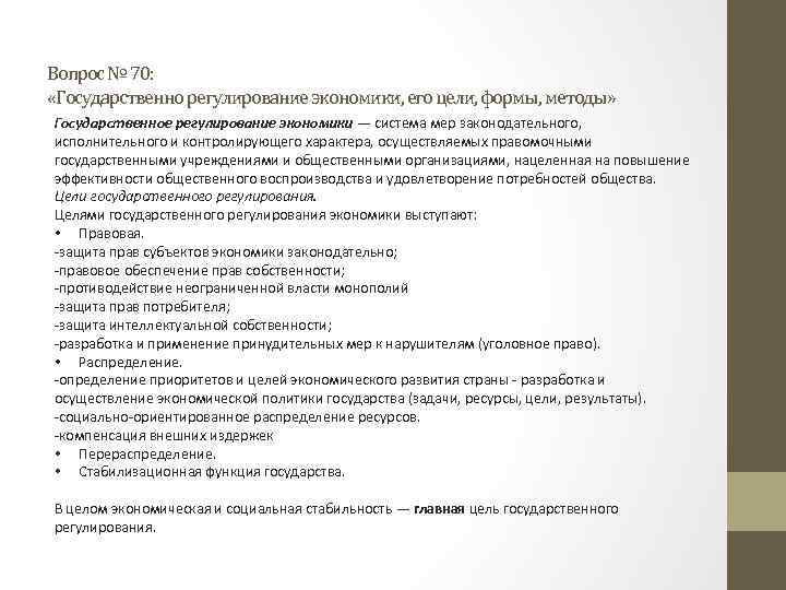 Вопрос № 70: «Государственно регулирование экономики, его цели, формы, методы» Государственное регулирование экономики —