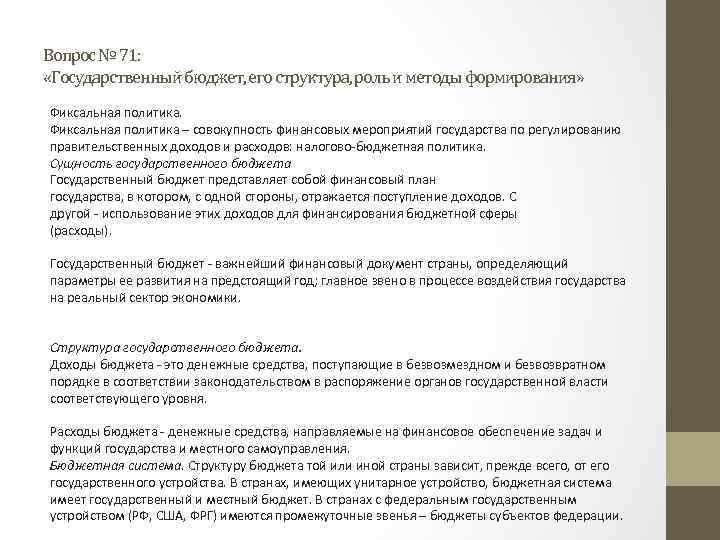 Вопрос № 71: «Государственный бюджет, его структура, роль и методы формирования» Фиксальная политика –