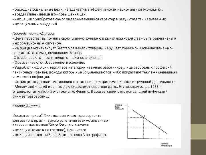 - расход на социальные цели, не адекватные эффективности национальной экономики. - воздействие «внешнего» повышения