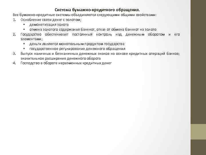 Система бумажно-кредитного обращения. Все бумажно-кредитные системы объединяются следующими общими свойствами: 1. Ослабление связи денег