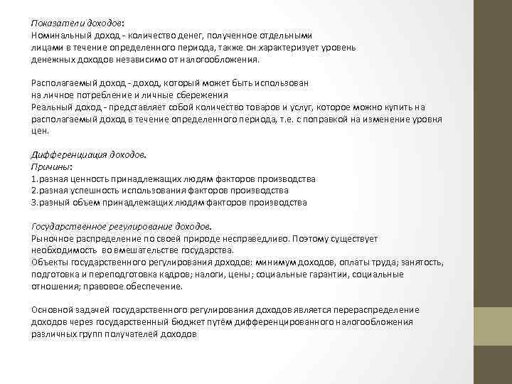 Показатели доходов: Номинальный доход - количество денег, полученное отдельными лицами в течение определенного периода,