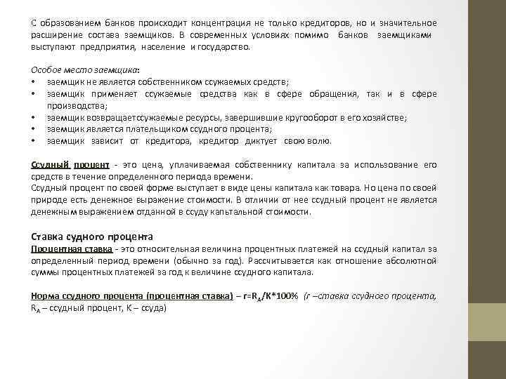 С образованием банков происходит концентрация не только кредиторов, но и значительное расширение состава заемщиков.