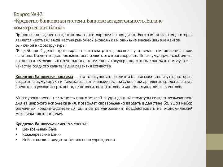 Контрольная работа по теме Предложение денег и банковская система, кредитно-денежная политика