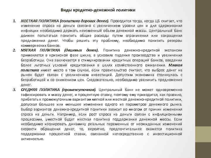 Виды кредитно-денежной политики 1. 2. 3. ЖЕСТКАЯ ПОЛИТИКА (политика дорогих денег). Проводится тогда, когда