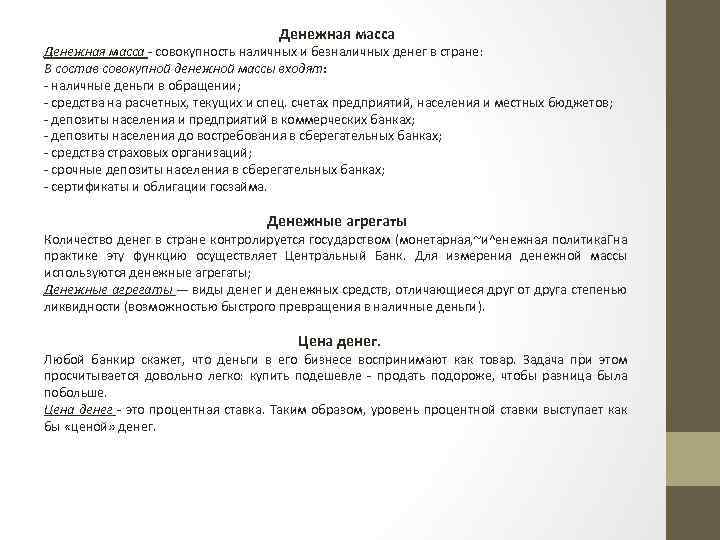 Денежная масса - совокупность наличных и безналичных денег в стране: В состав совокупной денежной