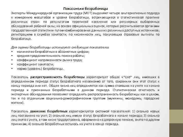 Показатели безработицы Эксперты Международной организации труда (МОТ) выделяют четыре альтернативные подхода к измерению масштабов