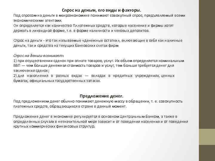 Спрос на деньги, его виды и факторы. Под спросом на деньги в макроэкономике понимают