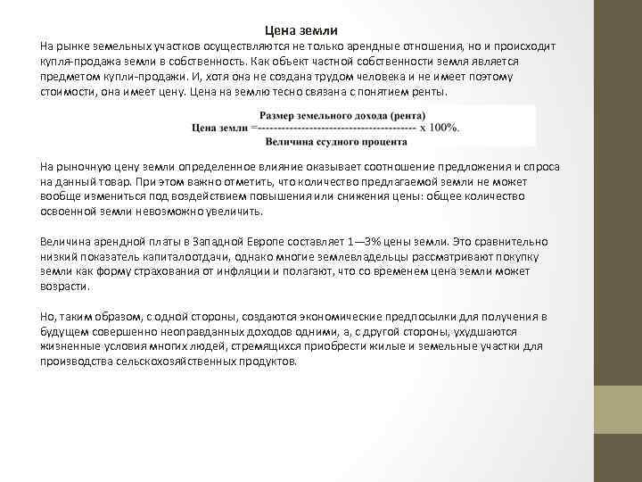 Цена земли На рынке земельных участков осуществляются не только арендные отношения, но и происходит