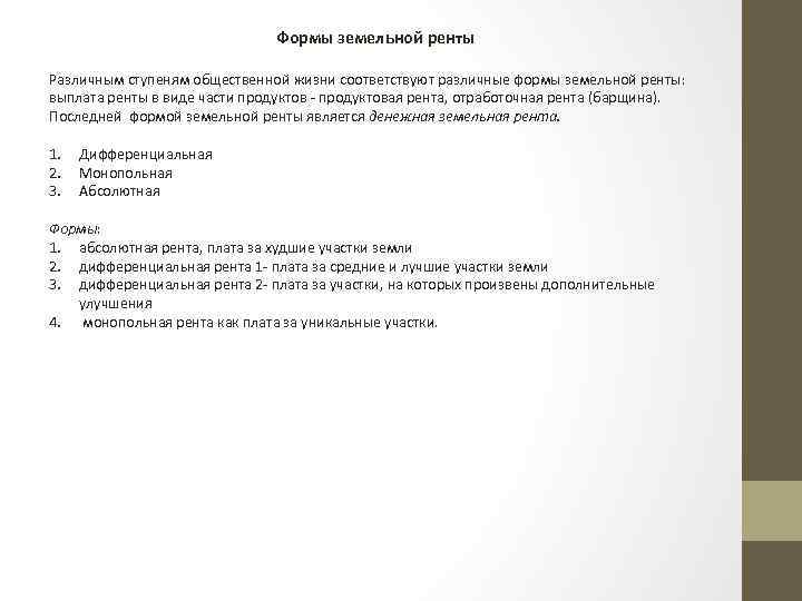 Формы земельной ренты Различным ступеням общественной жизни соответствуют различные формы земельной ренты: выплата ренты