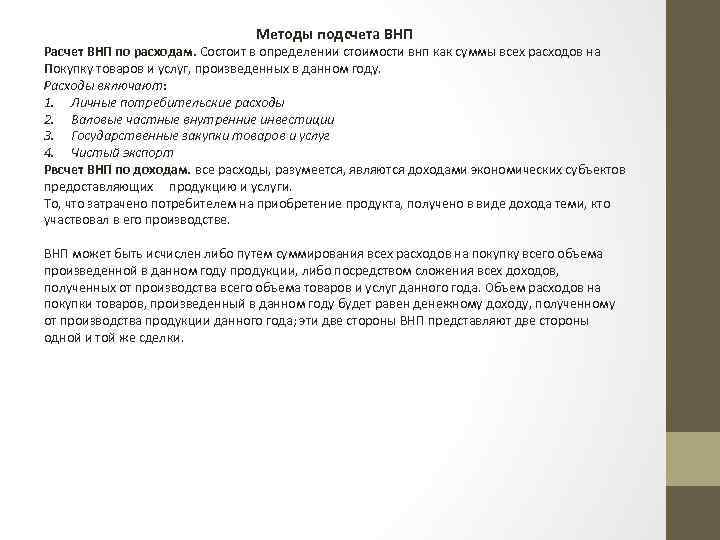 Методы подсчета ВНП Расчет ВНП по расходам. Состоит в определении стоимости внп как суммы