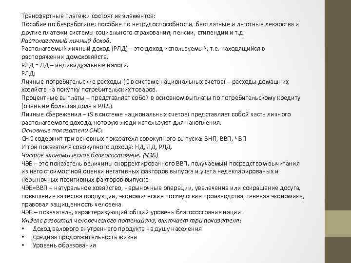 Трансфертные платежи состоят из элементов: Пособие по безработице; пособие по нетрудоспособности, бесплатные и льготные