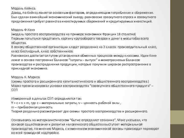 Модель Кейнса. Доход, по Кейнсу является основным фактором, определяющим потребление и сбережение. Был сделан