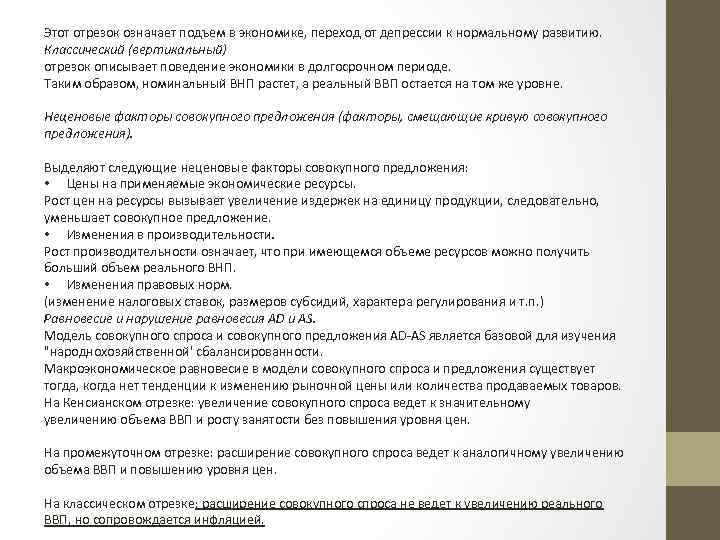 Этот отрезок означает подъем в экономике, переход от депрессии к нормальному развитию. Классический (вертикальный)