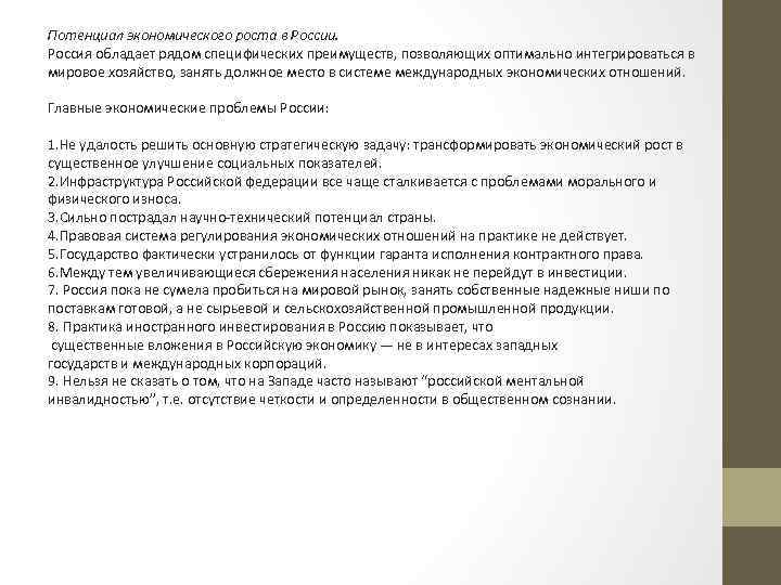 Потенциал экономического роста в России. Россия обладает рядом специфических преимуществ, позволяющих оптимально интегрироваться в