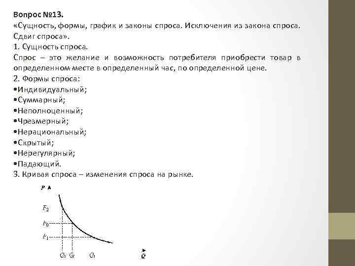 Вопрос № 13. «Сущность, формы, график и законы спроса. Исключения из закона спроса. Сдвиг