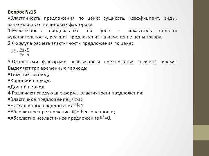 Вопрос № 18 «Эластичность предложения по цене: сущность, коэффициент, виды, зависимость от неценовых факторов»