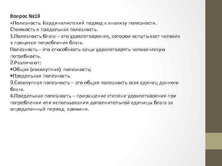 Вопрос № 19 «Полезность. Кардиналистский подход к анализу полезности. Стоимость и предельная полезность. 1.