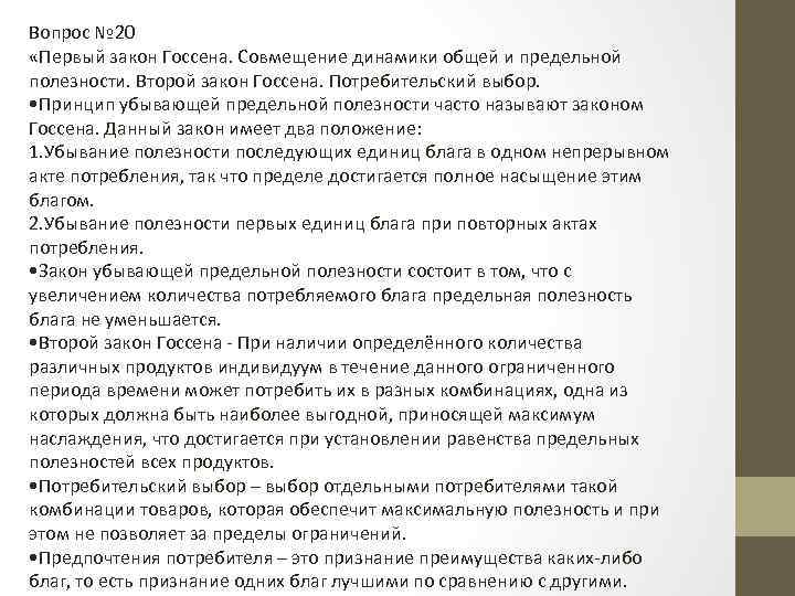 Вопрос № 20 «Первый закон Госсена. Совмещение динамики общей и предельной полезности. Второй закон