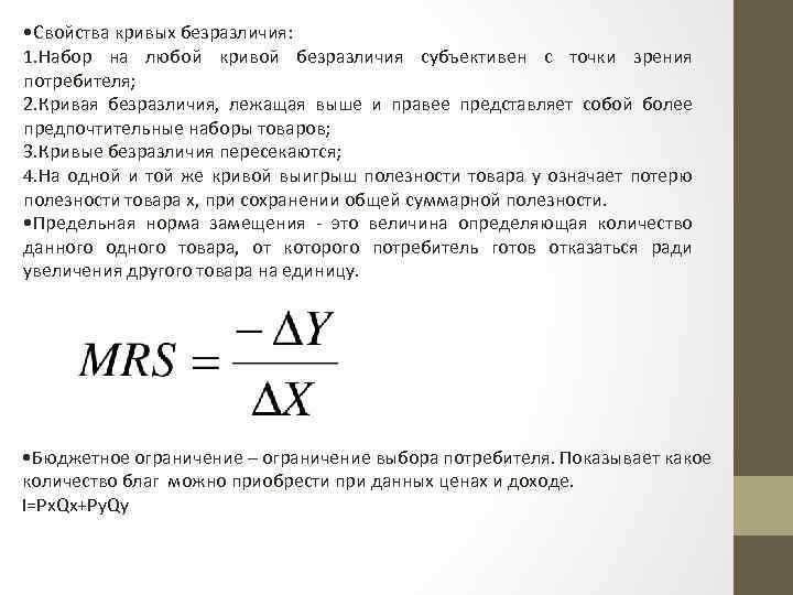  • Свойства кривых безразличия: 1. Набор на любой кривой безразличия субъективен с точки