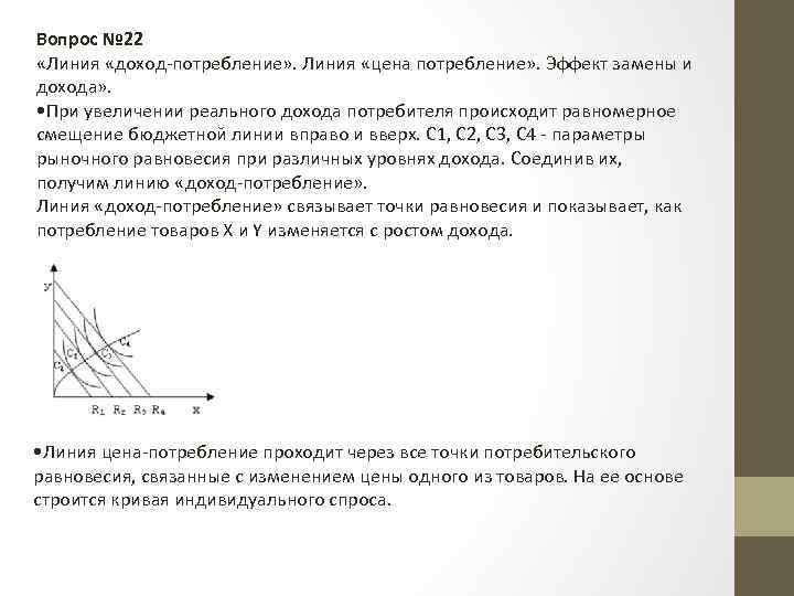 Вопрос № 22 «Линия «доход-потребление» . Линия «цена потребление» . Эффект замены и дохода»