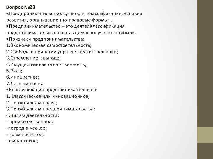 Вопрос № 23 «Предпринимательство: сущность, классификация, условия развития, организационно-правовые формы» . • Предпринимательство –