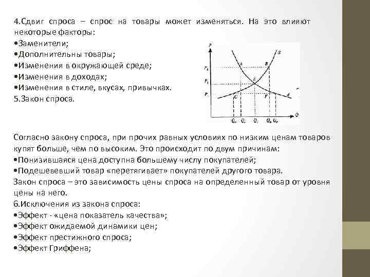 4. Сдвиг спроса – спрос на товары может изменяться. На это влияют некоторые факторы: