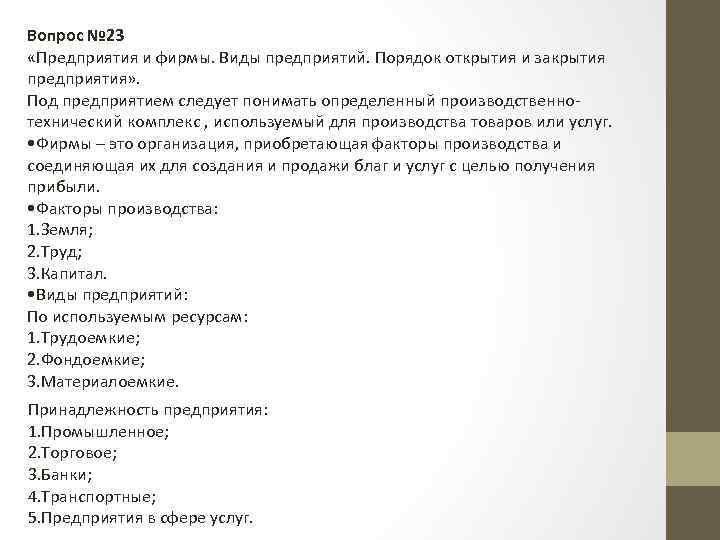 Вопрос № 23 «Предприятия и фирмы. Виды предприятий. Порядок открытия и закрытия предприятия» .
