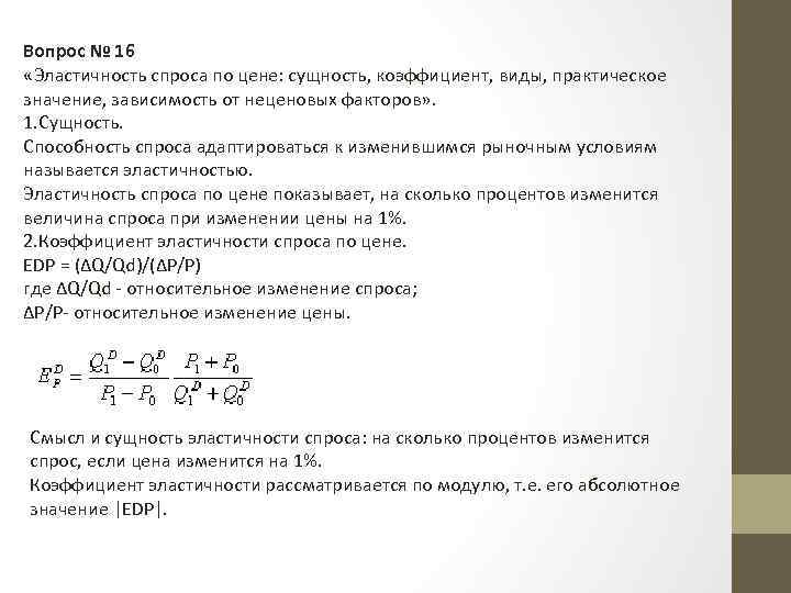 Вопрос № 16 «Эластичность спроса по цене: сущность, коэффициент, виды, практическое значение, зависимость от