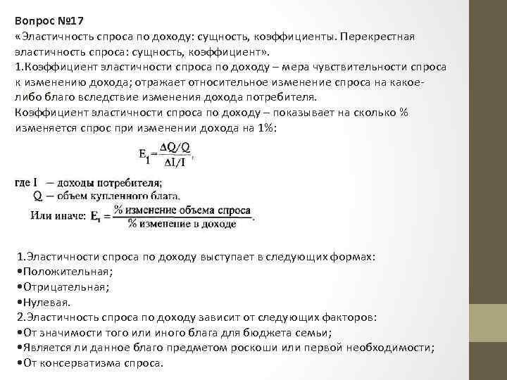 Вопрос № 17 «Эластичность спроса по доходу: сущность, коэффициенты. Перекрестная эластичность спроса: сущность, коэффициент»