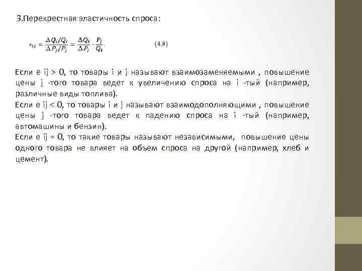 3. Перекрестная эластичность спроса: Если e ij > 0, то товары i и j
