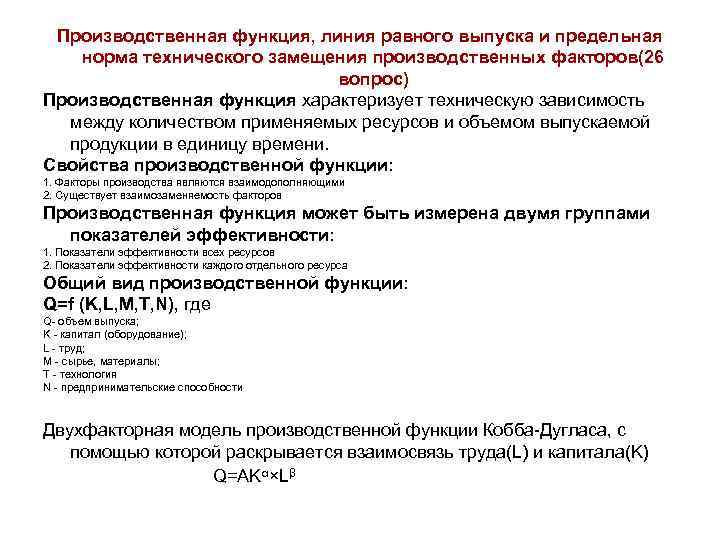 Производственная функция, линия равного выпуска и предельная норма технического замещения производственных факторов(26 вопрос) Производственная