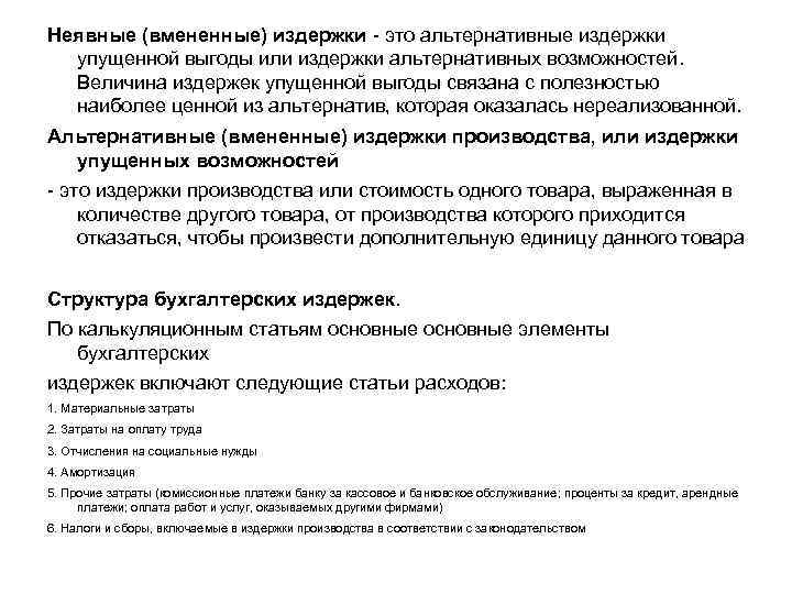 Неявные (вмененные) издержки - это альтернативные издержки упущенной выгоды или издержки альтернативных возможностей. Величина