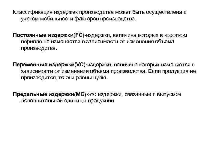 Классификация издержек производства может быть осуществлена с учетом мобильности факторов производства. Постоянные издержки(FC)-издержки, величина