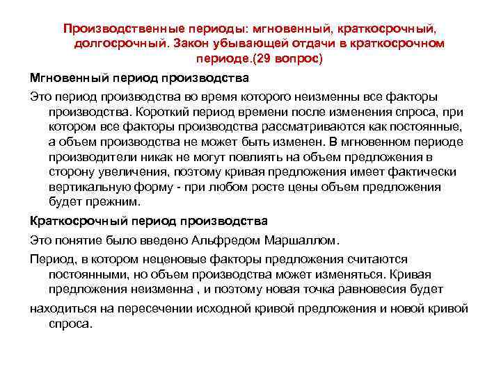 Производственный период. Производственные периоды. Краткосрочный и долгосрочный периоды производства. Виды производственных периодов:. Производственные периоды фирмы.