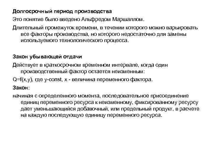 Долгосрочный период производства Это понятие было введено Альфредом Маршаллом. Длительный промежуток времени, в течении