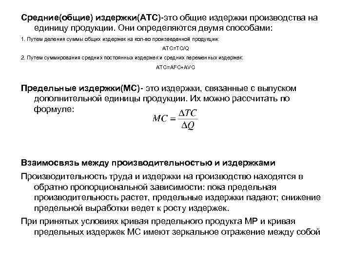 Средние(общие) издержки(ATC)-это общие издержки производства на единицу продукции. Они определяются двумя способами: 1. Путем