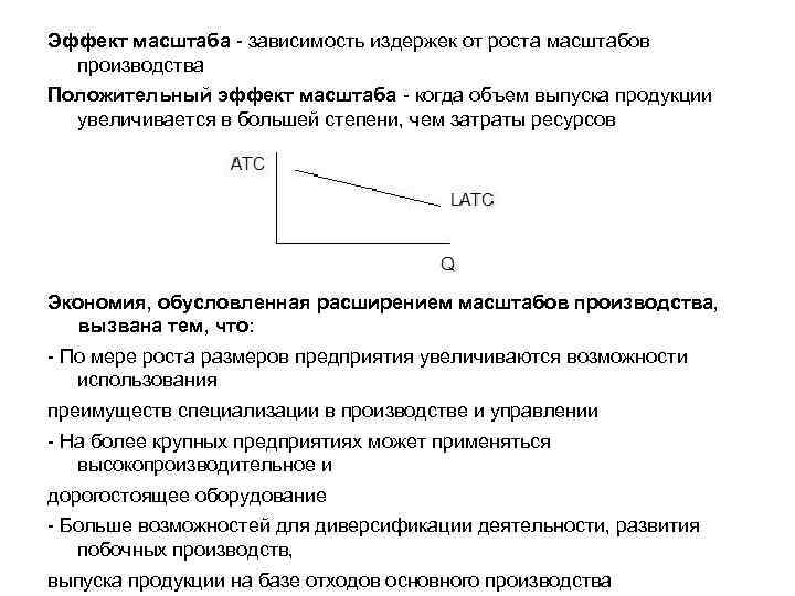 Эффект масштаба - зависимость издержек от роста масштабов производства Положительный эффект масштаба - когда
