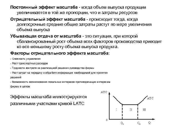 Эффект масштаба издержки. Постоянный эффект масштаба производства. При постоянном эффекте масштаба:. Неизменный эффект масштаба. Неизменный эффект масштаба производства.