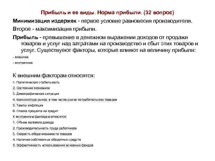 Прибыль и ее виды. Норма прибыли. (32 вопрос) Минимизация издержек - первое условие равновесия