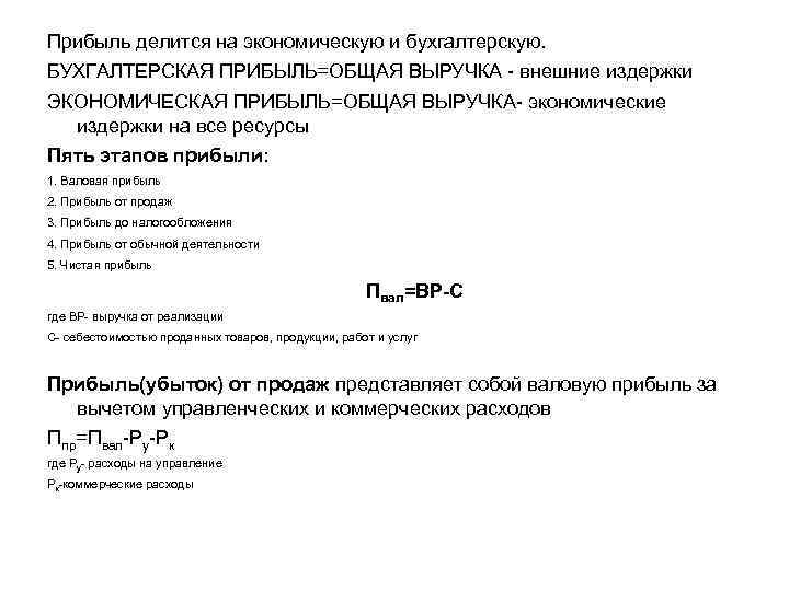 Прибыль делится на экономическую и бухгалтерскую. БУХГАЛТЕРСКАЯ ПРИБЫЛЬ=ОБЩАЯ ВЫРУЧКА - внешние издержки ЭКОНОМИЧЕСКАЯ ПРИБЫЛЬ=ОБЩАЯ